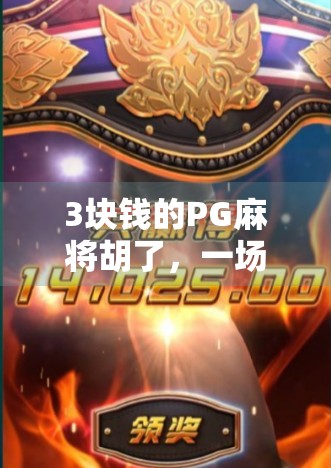 3块钱的PG麻将胡了,一场关于游戏成瘾与数字消费的冷静思考