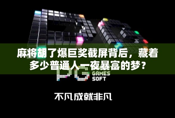 麻将胡了爆巨奖截屏背后,藏着多少普通人一夜暴富的梦?