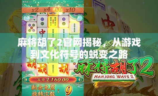 麻将胡了2官网揭秘，从游戏到文化符号的蜕变之路