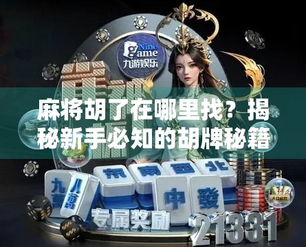 麻将胡了在哪里找？揭秘新手必知的胡牌秘籍与隐藏玩法！