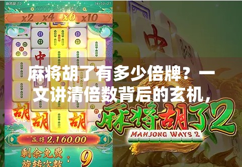 麻将胡了有多少倍牌？一文讲清倍数背后的玄机，新手也能秒变高手！