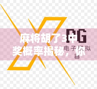 麻将胡了3中奖概率揭秘，你以为的运气，其实是算法在操控！