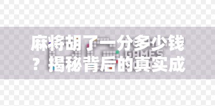 麻将胡了一分多少钱？揭秘背后的真实成本与隐藏逻辑！