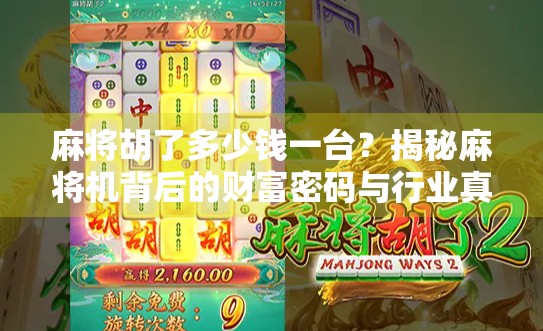 麻将胡了多少钱一台？揭秘麻将机背后的财富密码与行业真相！