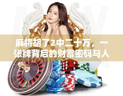 麻将胡了2中二十万，一张牌背后的财富密码与人生隐喻