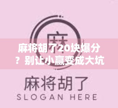 麻将胡了20块爆分？别让小赢变成大坑！