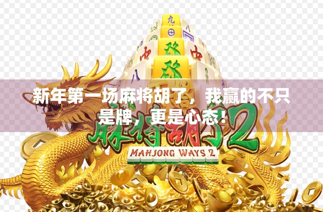 新年第一场麻将胡了，我赢的不只是牌，更是心态！