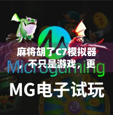 麻将胡了C7模拟器，不只是游戏，更是中国式社交的数字镜像