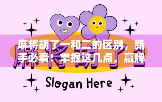 麻将胡了一和二的区别，新手必看！掌握这几点，赢牌不再靠运气！