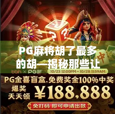 PG麻将胡了最多的胡—揭秘那些让玩家欲罢不能的胡牌密码 PG麻将胡了最多的胡—揭秘那些让玩家欲罢不能的胡牌密码