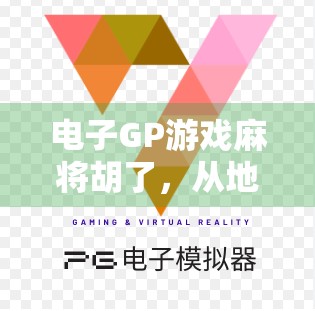 电子GP游戏麻将胡了，从地方娱乐到全球爆款的逆袭之路
