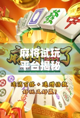 麻将试玩平台揭秘，如何合法体验胡了乐趣？避坑指南来了！