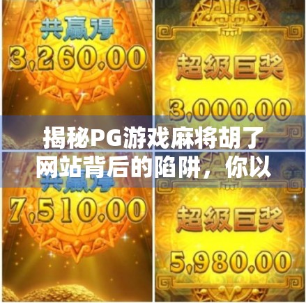 揭秘PG游戏麻将胡了网站背后的陷阱，你以为在娱乐，其实正在被收割！