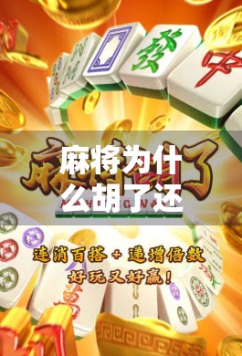 麻将为什么胡了还扣分？真相让人哭笑不得！