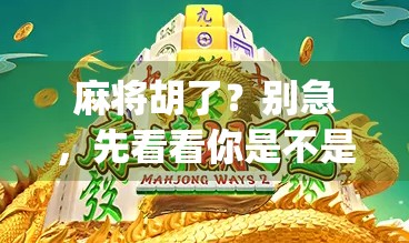 麻将胡了？别急，先看看你是不是kaiyun里的幸运儿！