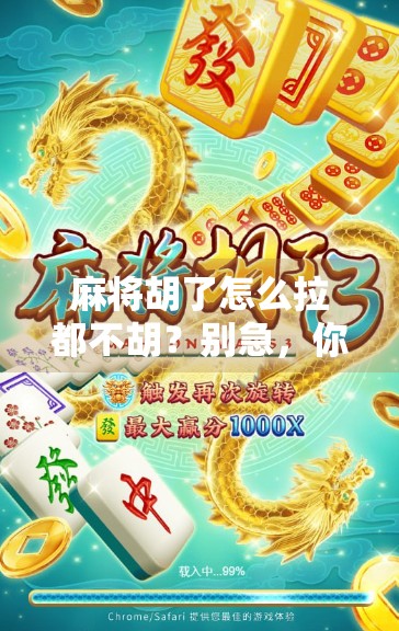 麻将胡了怎么拉都不胡？别急，你可能只是输在了这3个细节上！