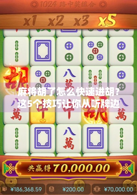 麻将胡了怎么快速进胡?这5个技巧让你从听牌边缘跃升为速胡王者! 麻将胡了怎么快速进胡?这5个技巧让你从听牌边缘跃升为速胡王者!
