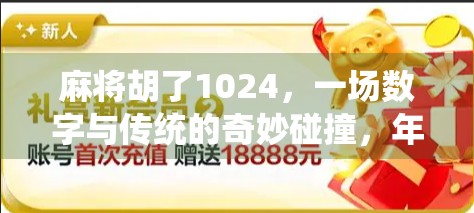 麻将胡了1024,一场数字与传统的奇妙碰撞,年轻人为何爱上数字麻将? 麻将胡了1024,一场数字与传统的奇妙碰撞,年轻人为何爱上数字麻将?