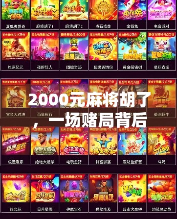 2000元麻将胡了，一场赌局背后的财富幻觉与人性沉浮