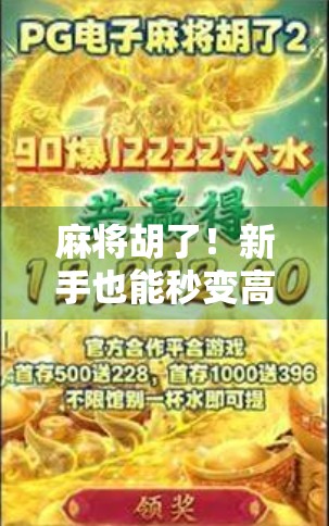 麻将胡了！新手也能秒变高手的5大核心技巧，看完立马上分！