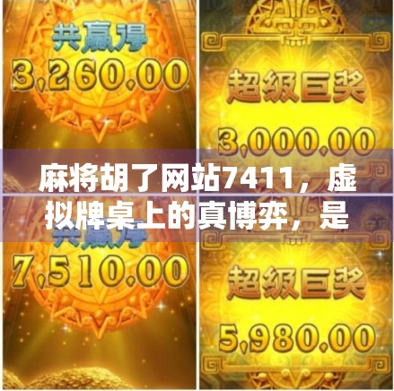 麻将胡了网站7411，虚拟牌桌上的真博弈，是娱乐还是陷阱？