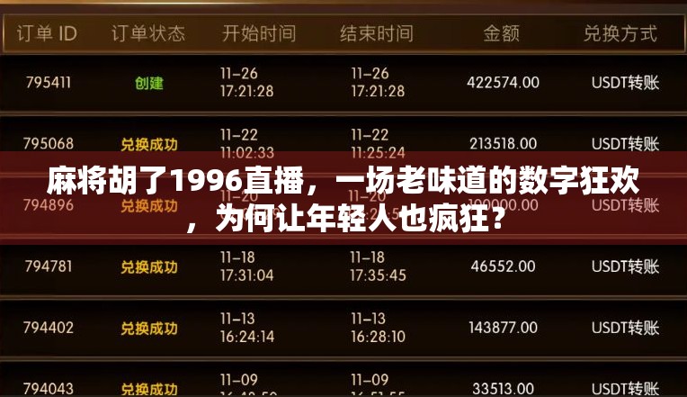 麻将胡了1996直播，一场老味道的数字狂欢，为何让年轻人也疯狂？