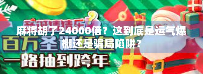 麻将胡了24000倍？这到底是运气爆棚还是骗局陷阱？