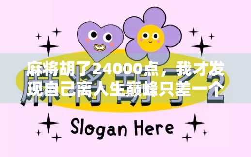 麻将胡了24000点，我才发现自己离人生巅峰只差一个牌局！