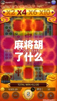 麻将胡了什么时候进胡？揭秘高手背后的进胡时机玄机！