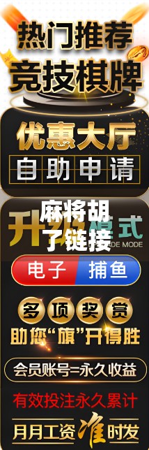 麻将胡了链接怎么分享？教你三步轻松发朋友圈，让朋友抢着来偷牌！