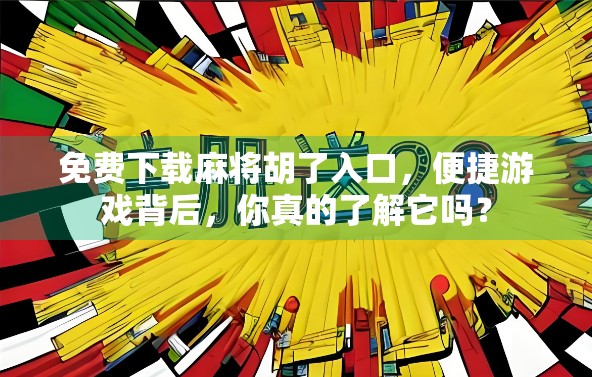 免费下载麻将胡了入口，便捷游戏背后，你真的了解它吗？