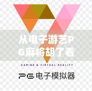 从电子游艺PG麻将胡了看数字娱乐的边界与责任—当传统游戏遇上AI算法
