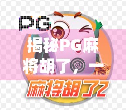 揭秘PG麻将胡了，一款让传统麻将焕发新生的手机游戏神器！