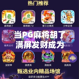 当PG麻将胡了满屏发财成为社交货币，年轻人为何沉迷这种虚拟财富狂欢？