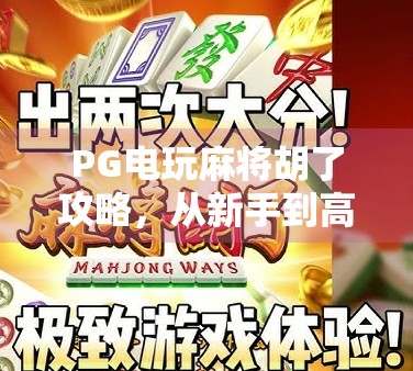 PG电玩麻将胡了攻略，从新手到高手的进阶秘籍，轻松上分不翻车！
