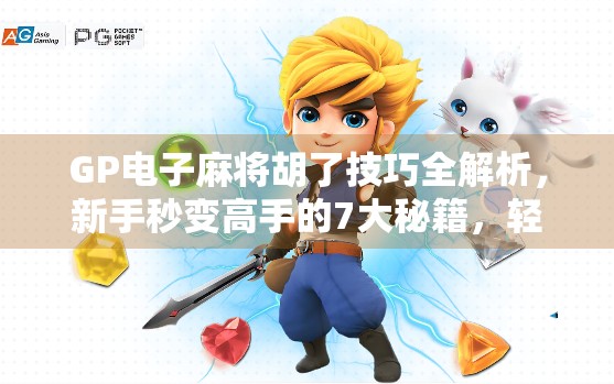 GP电子麻将胡了技巧全解析，新手秒变高手的7大秘籍，轻松赢在起跑线！