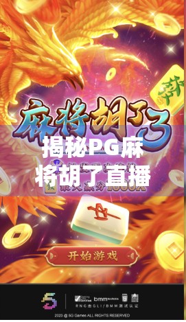 揭秘PG麻将胡了直播回放，从娱乐到争议的流量密码