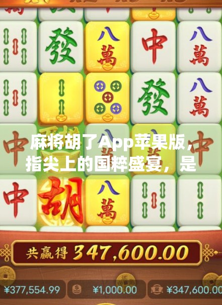 麻将胡了App苹果版，指尖上的国粹盛宴，是娱乐还是陷阱？