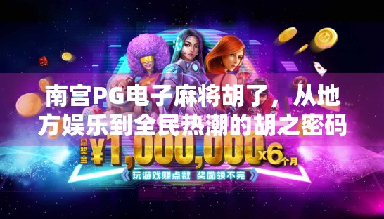 南宫PG电子麻将胡了，从地方娱乐到全民热潮的胡之密码