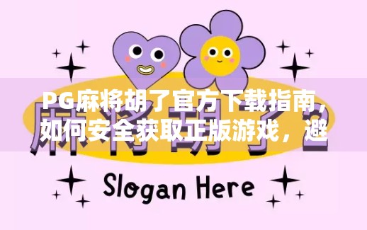 PG麻将胡了官方下载指南，如何安全获取正版游戏，避开山寨陷阱？