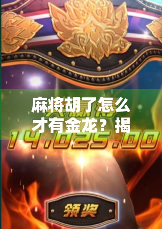 麻将胡了怎么才有金龙？揭秘金龙背后的玄机与技巧！