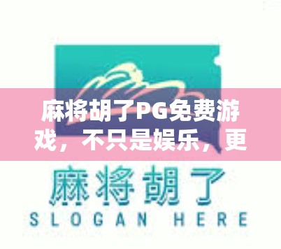 麻将胡了PG免费游戏，不只是娱乐，更是社交与智慧的盛宴