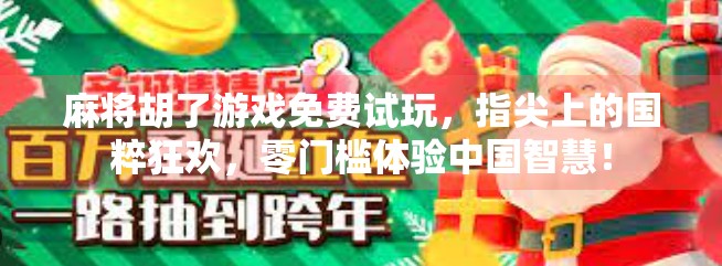 麻将胡了游戏免费试玩,指尖上的国粹狂欢,零门槛体验中国智慧!