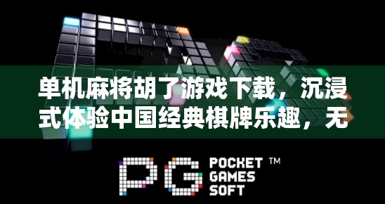 单机麻将胡了游戏下载,沉浸式体验中国经典棋牌乐趣,无需联网也能畅玩! 单机麻将胡了游戏下载,沉浸式体验中国经典棋牌乐趣,无需联网也能畅玩!