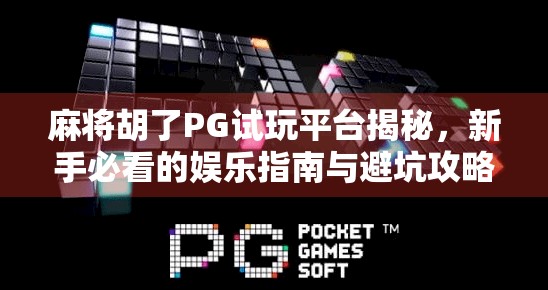 麻将胡了PG试玩平台揭秘，新手必看的娱乐指南与避坑攻略！