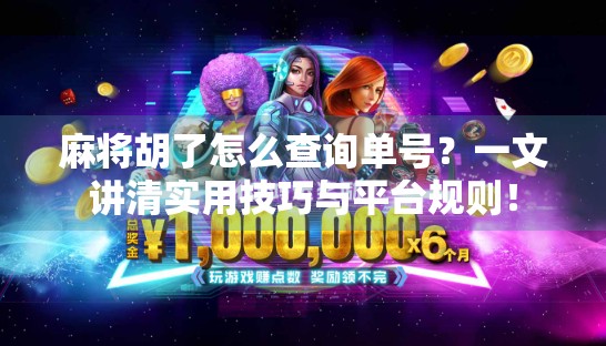 麻将胡了怎么查询单号?一文讲清实用技巧与平台规则!