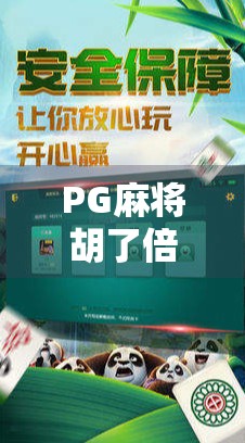 PG麻将胡了倍数揭秘,新手必看!教你如何轻松计算翻倍收益,赢钱不靠运气靠策略! PG麻将胡了倍数揭秘,新手必看!教你如何轻松计算翻倍收益,赢钱不靠运气靠策略!
