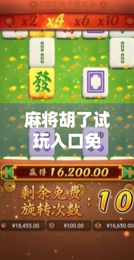 麻将胡了试玩入口免费！新手也能秒变高手？真相曝光！