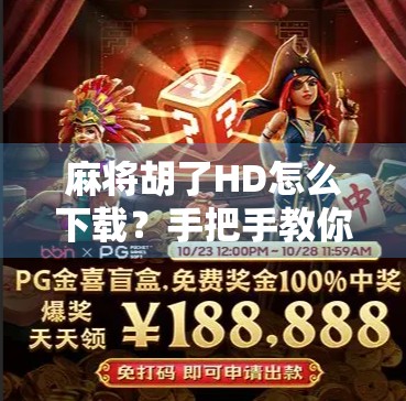 麻将胡了HD怎么下载?手把手教你轻松畅玩高清版麻将游戏! 麻将胡了HD怎么下载?手把手教你轻松畅玩高清版麻将游戏!