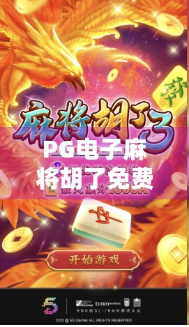 PG电子麻将胡了免费,是福利还是陷阱?揭秘背后的游戏逻辑与玩家避坑指南